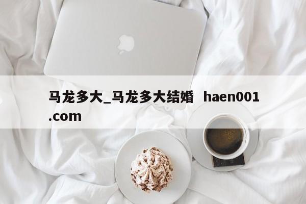 马龙多大_马龙多大结婚  haen001.com