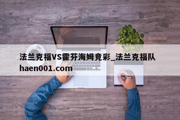 法兰克福VS霍芬海姆竞彩_法兰克福队  haen001.com