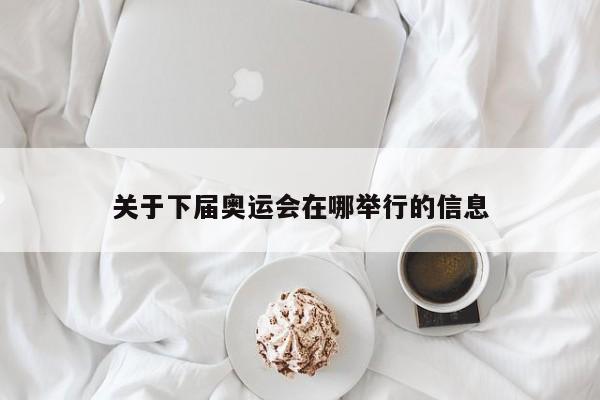 关于下届奥运会在哪举行的信息