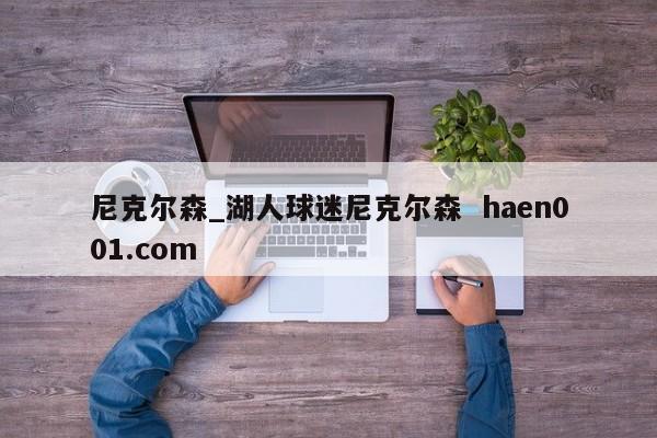 尼克尔森_湖人球迷尼克尔森 haen001.com