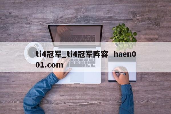 ti4冠军_ti4冠军阵容 haen001.com