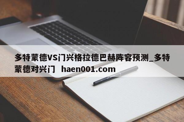 多特蒙德VS门兴格拉德巴赫阵容预测_多特蒙德对兴门 haen001.com