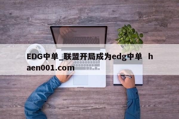 EDG中单_联盟开局成为edg中单  haen001.com