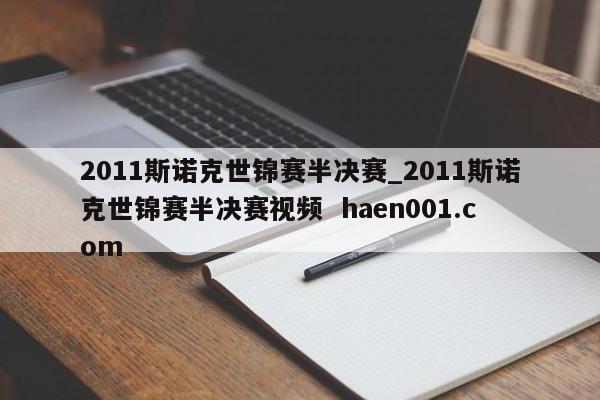 2011斯诺克世锦赛半决赛_2011斯诺克世锦赛半决赛视频  haen001.com