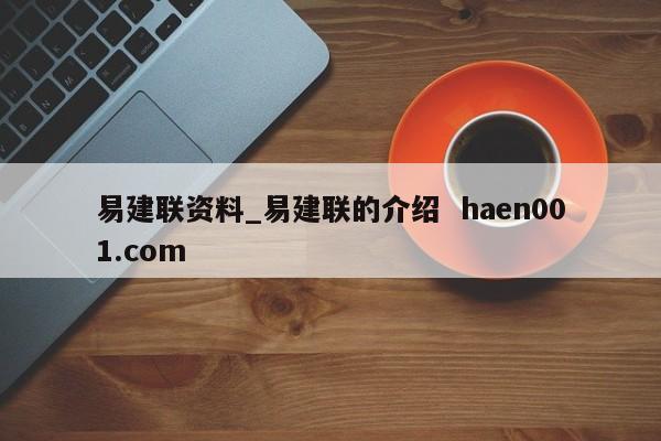 易建联资料_易建联的介绍 haen001.com
