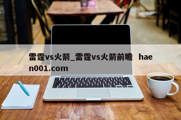 雷霆vs火箭_雷霆vs火箭前瞻  haen001.com