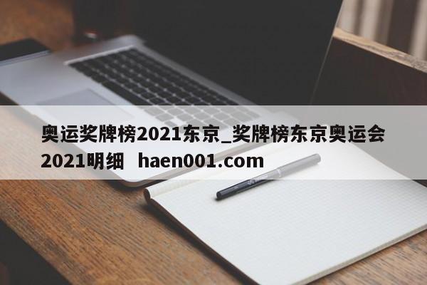 奥运奖牌榜2021东京_奖牌榜东京奥运会2021明细  haen001.com