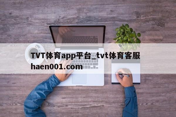 TVT体育app平台_tvt体育客服 haen001.com
