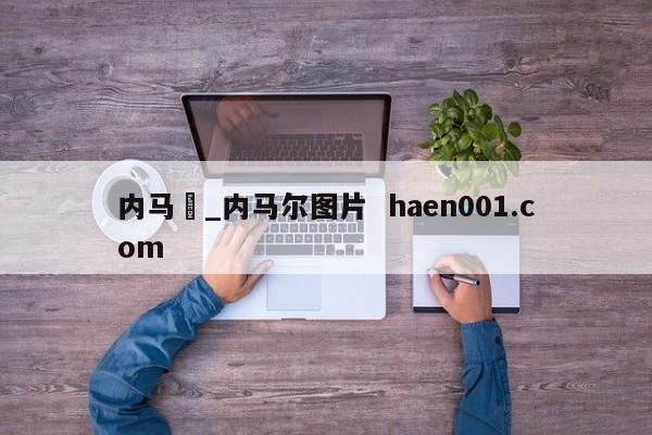 内马尓_内马尔图片  haen001.com