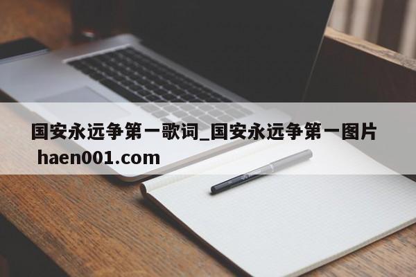 国安永远争第一歌词_国安永远争第一图片  haen001.com