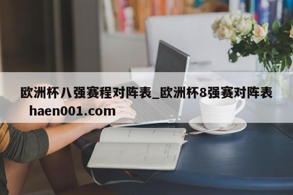 欧洲杯八强赛程对阵表_欧洲杯8强赛对阵表 haen001.com