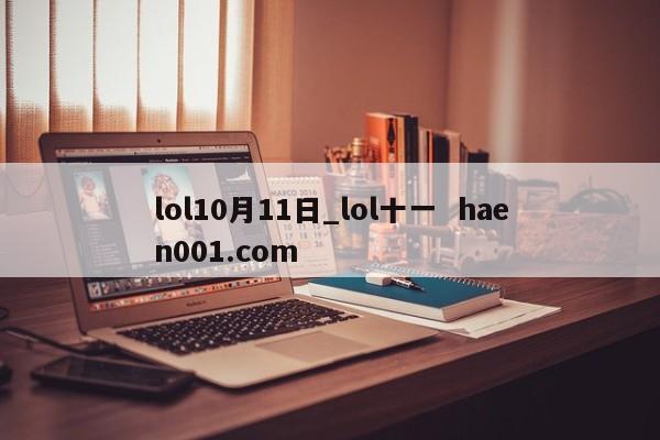 lol10月11日_lol十一 haen001.com