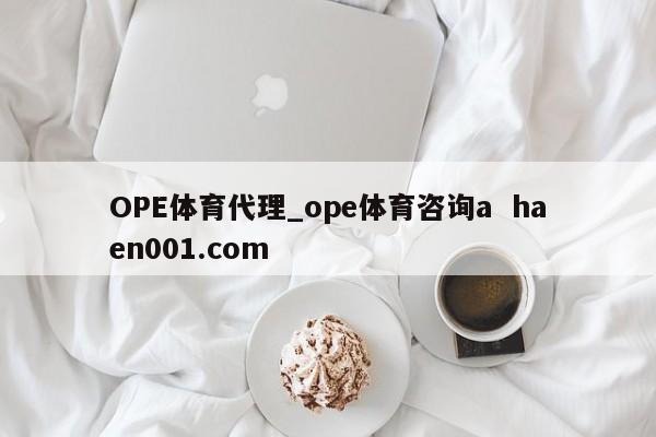 OPE体育代理_ope体育咨询a haen001.com
