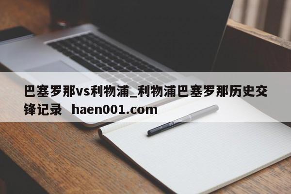 巴塞罗那vs利物浦_利物浦巴塞罗那历史交锋记录 haen001.com