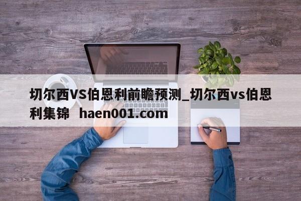 切尔西VS伯恩利前瞻预测_切尔西vs伯恩利集锦 haen001.com