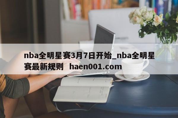 nba全明星赛3月7日开始_nba全明星赛最新规则 haen001.com