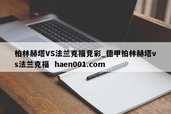 柏林赫塔VS法兰克福竞彩_德甲柏林赫塔vs法兰克福  haen001.com
