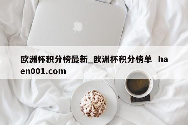 欧洲杯积分榜最新_欧洲杯积分榜单  haen001.com