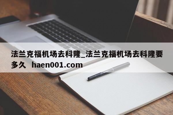 法兰克福机场去科隆_法兰克福机场去科隆要多久  haen001.com