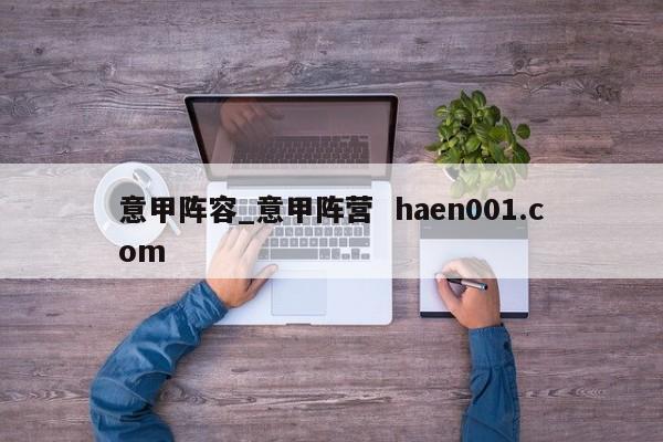 意甲阵容_意甲阵营  haen001.com