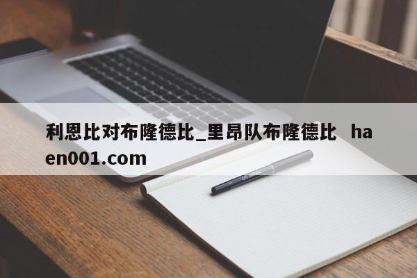 利恩比对布隆德比_里昂队布隆德比  haen001.com