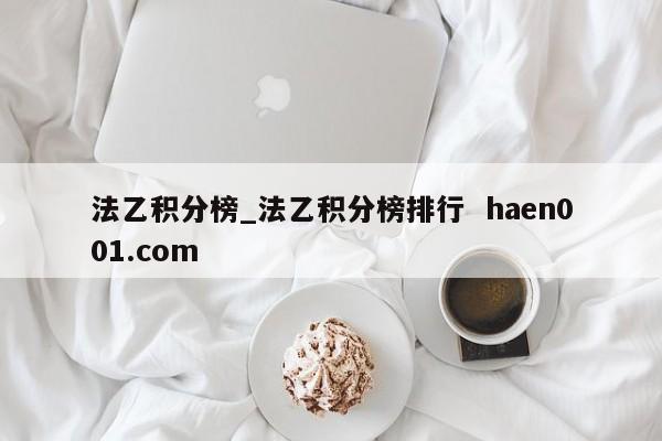 法乙积分榜_法乙积分榜排行 haen001.com
