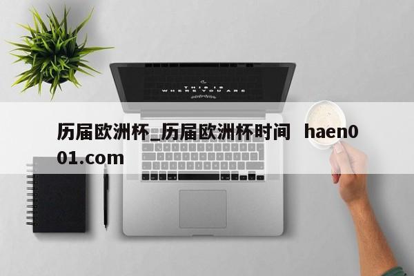 历届欧洲杯_历届欧洲杯时间 haen001.com