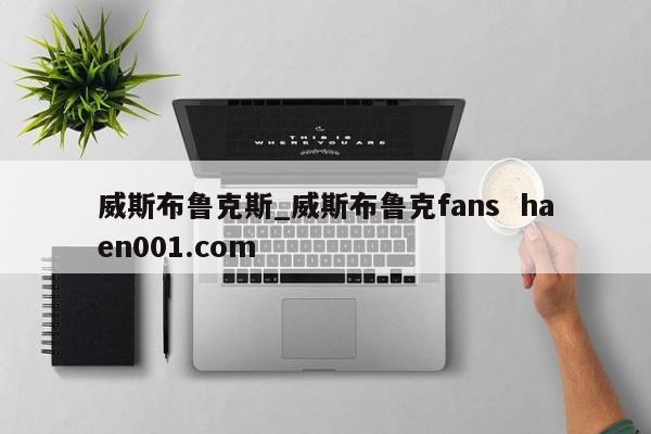 威斯布鲁克斯_威斯布鲁克fans haen001.com