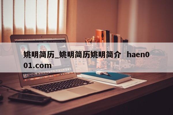 姚明简历_姚明简历姚明简介 haen001.com