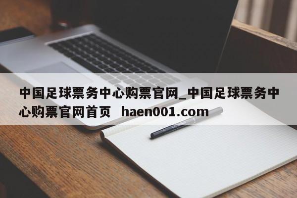 中国足球票务中心购票官网_中国足球票务中心购票官网首页 haen001.com
