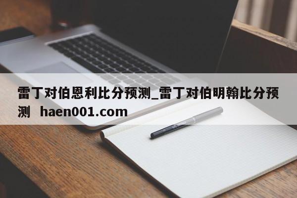 雷丁对伯恩利比分预测_雷丁对伯明翰比分预测 haen001.com