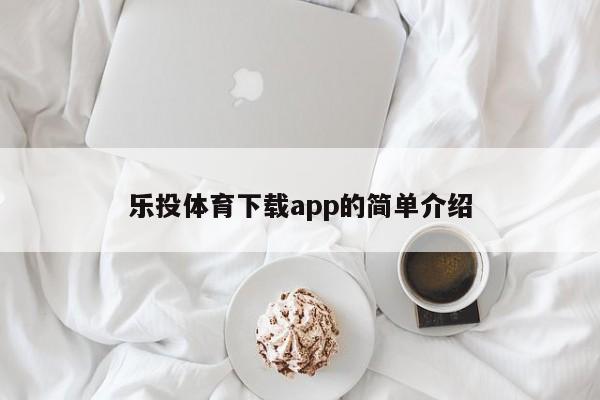 乐投体育下载app的简单介绍