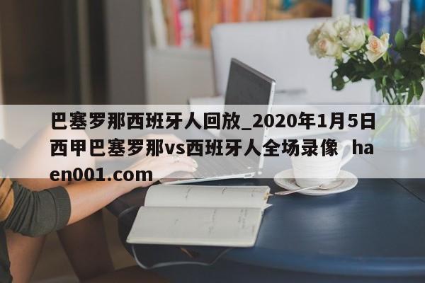 巴塞罗那西班牙人回放_2020年1月5日西甲巴塞罗那vs西班牙人全场录像  haen001.com