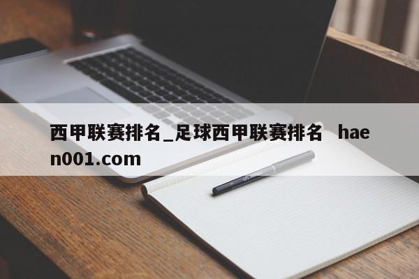 西甲联赛排名_足球西甲联赛排名  haen001.com