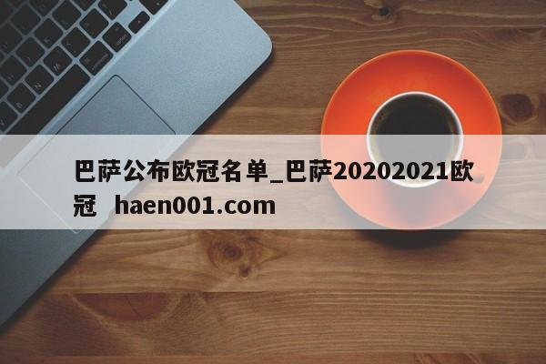 巴萨公布欧冠名单_巴萨20202021欧冠  haen001.com