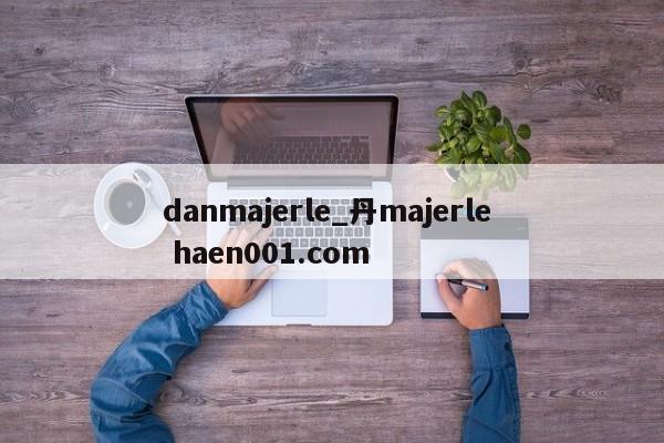 danmajerle_丹majerle  haen001.com