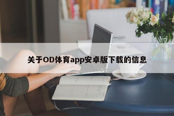 关于OD体育app安卓版下载的信息