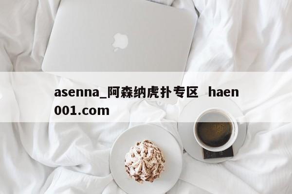 asenna_阿森纳虎扑专区  haen001.com